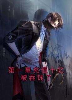 第一章充值十亿被吞钱了