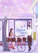汤婉杨霄翎小说 《汤婉杨霄翎》小