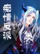 痴情反派全文免费阅读 君北海陆成