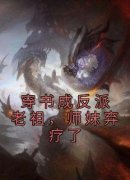 穿书成反派老祖，师妹弃疗了秦渊
