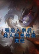 强迫入宗后，美人师尊传我魔经秦