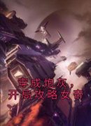 《穿成炮灰，开局攻略女帝》小说