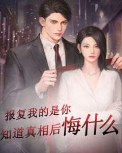 报复我的是你知道真相后悔什么