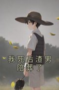 我死后渣男陪葬了苏芒江易唐绾免