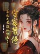 精品《守寡暂停！亡故夫君满血归