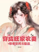 《穿成旺家农妻，带着空间斗极品