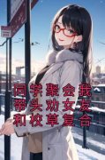 《同学聚会我带头劝女友和校草复