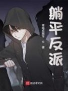 《李令歌楚枫》躺平反派章节列表