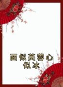 《面似芙蓉心似冰》小说全文在线