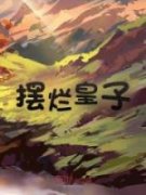 《李七夜秦玲珑》摆烂皇子章节在