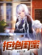 《拒绝闺蜜》韩文博萌萌完结版在