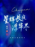 《辉夜长华》(星辉长夜浮华尽)小说