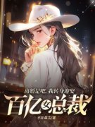 楚煊姜洛神离婚是吧，我转身迎娶