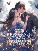 闪婚后，禁欲蛇夫夜夜缠欢宋真霍