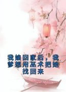 《我娘回家后，我爹想用巫术把她