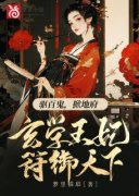 驱百鬼，掀地府，玄学王妃符御天
