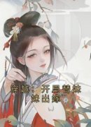 《穿越：开局替妹妹出嫁》小说章