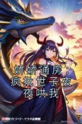 娇娇通房：疯批世子夜夜哄我by爱上
