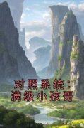 对照系统：满级小孩哥小说全文免