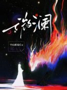 《许微澜孟宴南》小说全文免费阅