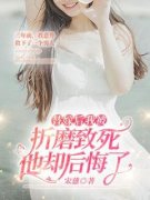 《江暮云沈词清》替嫁后我被折磨