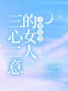 《三心二意的女人，不要也罢》周