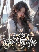 《上综艺后我被全网可怜》小说完