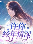 【都市爽文】许你经年情深温梨时