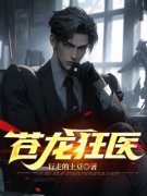 叶言霍采薇苍龙狂医小说全本在线