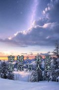 南乔特雷·西泽主角穿越：我是星际