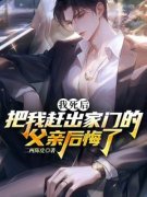 《我死后把我赶出家门的父亲后悔