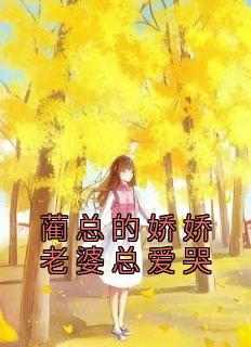 蔺总的娇娇老婆总爱哭