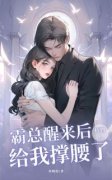 《植物人霸总醒来后给我撑腰了》