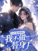 《白月光回国后，我不做替身了》