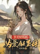 《饥荒时妈妈为爱做圣母》小说章