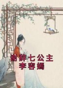 《谢辞七公主李容嫣》大结局免费