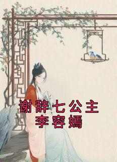 谢辞七公主李容嫣