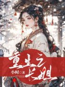 《子苒慕子期》重生之长姐全本在