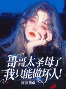 《范甜阿杰》哥哥太圣母了，我只