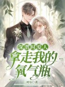 林澄予姜颂完整版全文阅读 深潜时