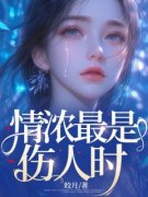 《情浓最是伤人时》鞠怀瑾江莫言