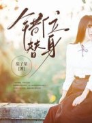 《错位替身》小说大结局精彩阅读