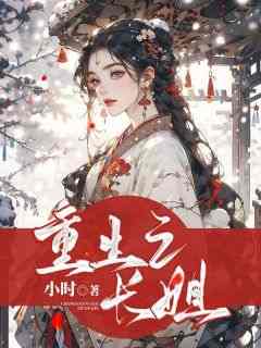 重生之长姐
