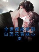 《苏素宋苗苗》全家都能听到白莲