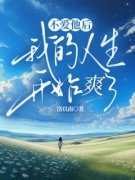 《不爱他后，我的人生开始爽了》