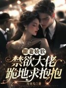 《洛轻云苏宸皓》甜妻娇软，禁欲
