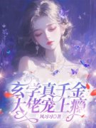 《玄学真千金，大佬宠上瘾》全文