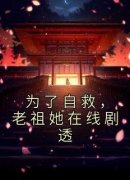为了自救，老祖她在线剧透精彩章