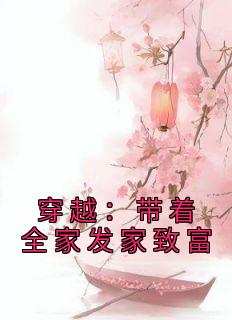 穿越：带着全家发家致富