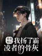 顾研顾哲全本资源 弟弟死后，我扬